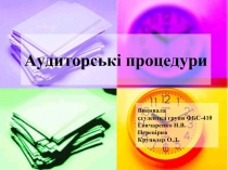 Аудиторські процедури