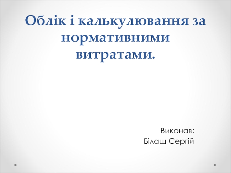 Облік і калькулювання за нормативними витратами