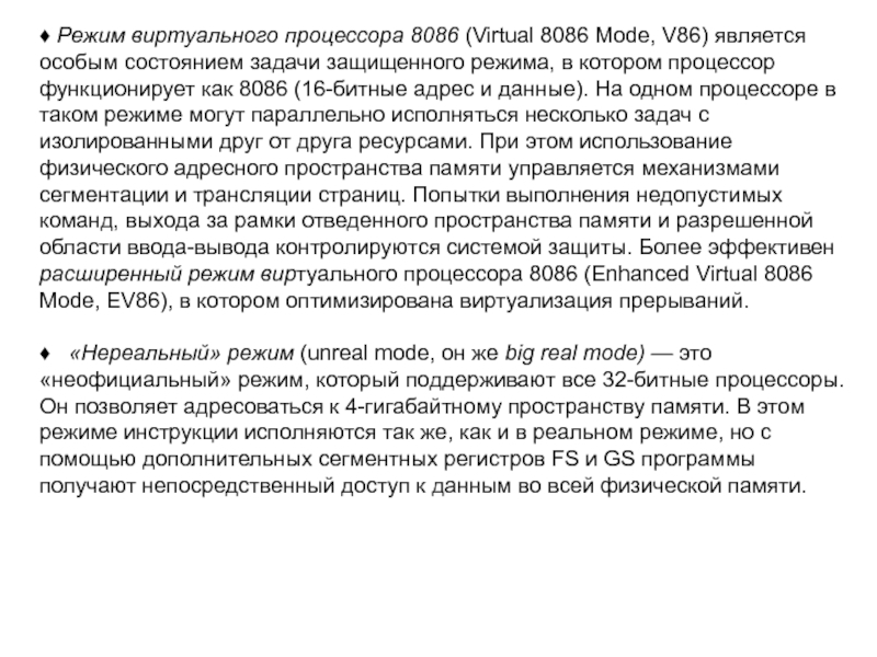 ♦ Режим виртуального процессора 8086 (Virtual 8086 Mode, V86) является особым состоянием задачи защищенного режима, в котором