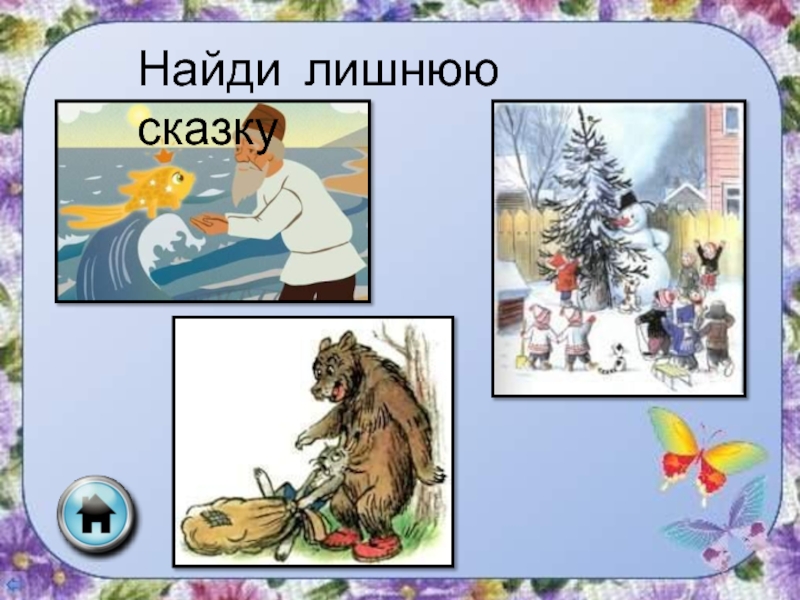 Лишние герои в произведениях. Найди лишнюю сказку. Четвертый лишний по сказкам. Найди лишнее по сказкам. Найди лишнего героя сказки.