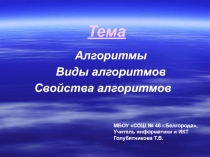 Алгоритмы. Виды алгоритмов. Свойства алгоритмов
