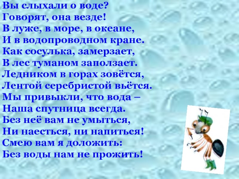 Вы слыхали о воде говорят она