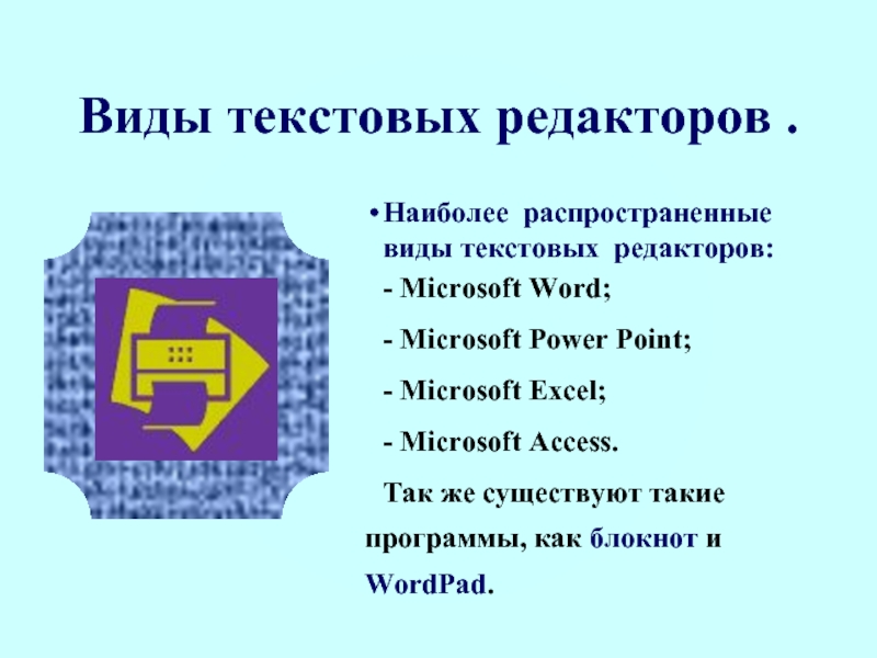 Текстовый вид. Разновидности текстовых процессоров. Разновидности текстовых редакторов. Виды текстового редактора. Типы текстовый редактор.