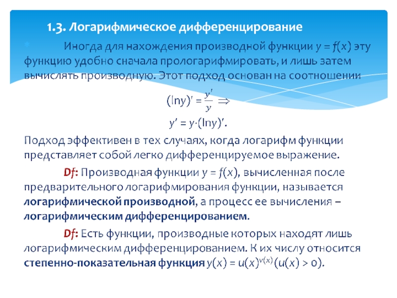 Производная логарифма. Логарифмическое дифференцирование (схема, когда используется). Логарифмическое дифференцирование формула и пример. Формула логарифмического дифференцирования сложной функции. Производная через логарифмирование формула.