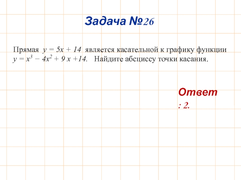 Прямая y x 14