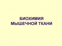 БИОХИМИЯ МЫШЕЧНОЙ ТКАНИ