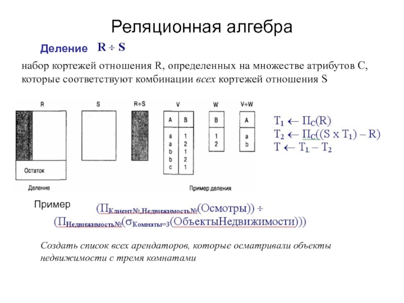 Алгебра деление. Операции реляционной алгебры проекция. Декартово произведение реляционная Алгебра. Проекция отношений реляционная Алгебра. Операция пересечения в реляционной алгебре.