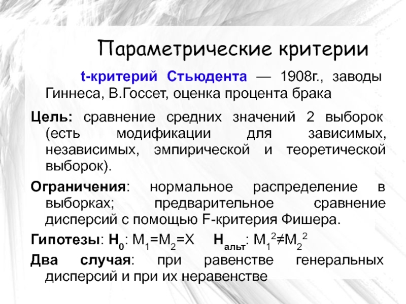 Параметрические критерии. Т критерий для зависимых выборок. Критерий Фишера параметрический. Параметрический критерий Стьюдента.