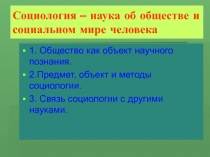 Социология – наука об обществе