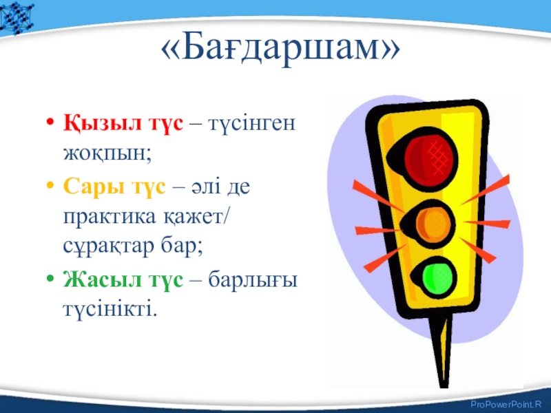 Қызыл сары жасыл. Бағдаршам презентация. Бағдаршам дегеніміз не. Бағдаршам рефлексия. Робот Бағдаршам.