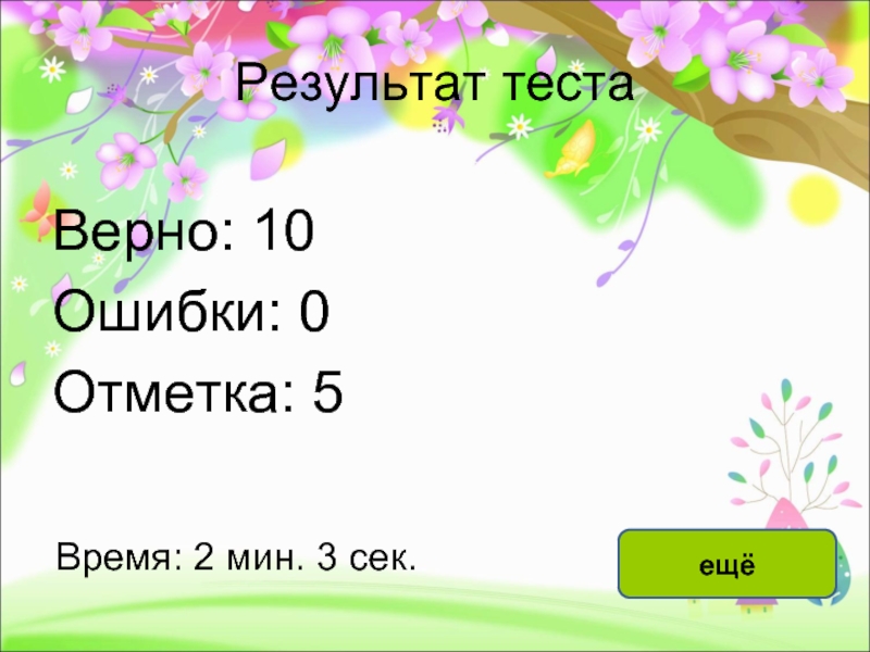 Верно 10. Тест по теме глагол 4 класс. Тест глагол 4 класс. Презентация тест по глаголу 4 класс. Тест все о глаголе 4 класс.