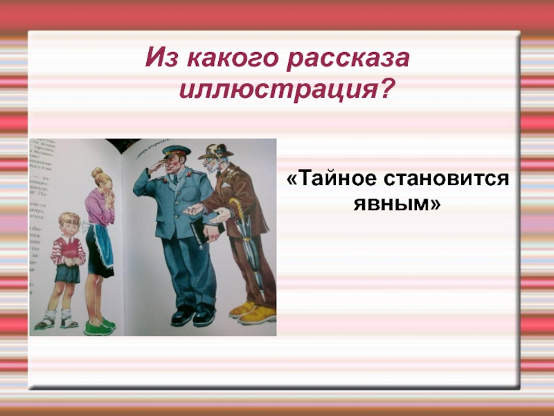 Рассказ какой большой. Из какого рассказа. Из какого рассказа иллюстрация. Рассказ какого быть высоким. Иллюстрированный рассказ как понять.