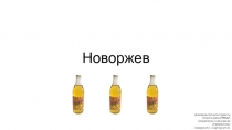 Новоржев