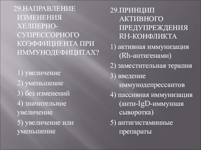 Направленные изменения это. Направленные изменения. Снижение хелперно супрессорного коэффициента. Супрессорная направленность. Супрессорная направленность ответа.