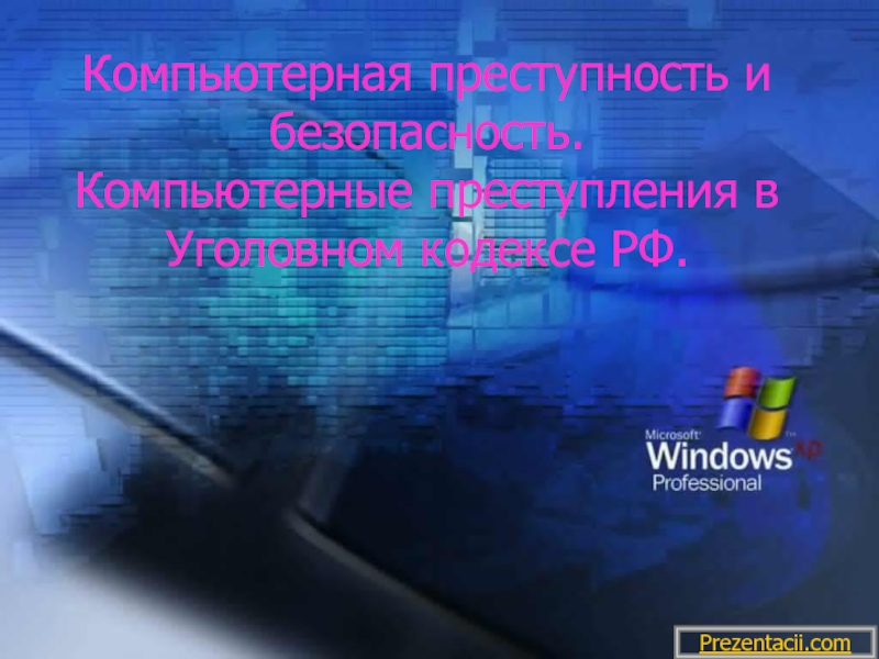 Презентация Компьютерная преступность и безопасность. Компьютерные преступления в Уголовном кодексе РФ