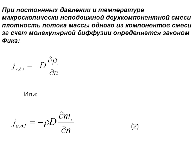 Постоянное давление