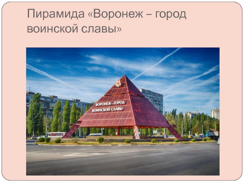 Пирамида «Воронеж – город воинской славы»