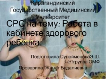 Работа в кабинете здорового ребенка. 