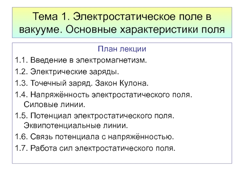 Особенности поле. Характеристики электростатического поля в вакууме.. Основная характеристика поля. Электростатическое поле в вакууме, его свойства.. Характеристика поля примеры.