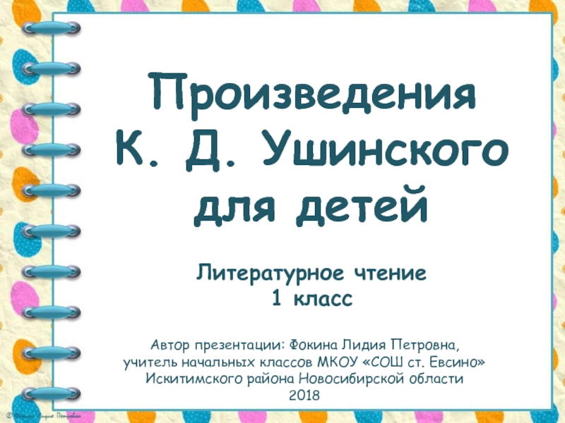 Произведения К.Д. Ушинского для детей 1 класс