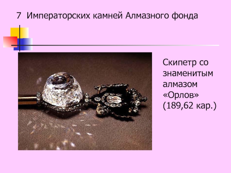 7 Императорских камней Алмазного фондаСкипетр со знаменитым алмазом «Орлов» (189,62 кар.)