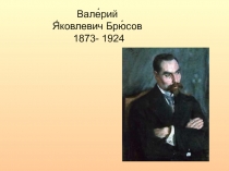 В. Я. Брюсов
