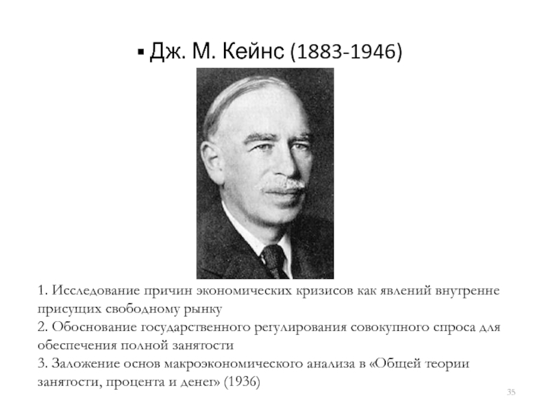 Теории дж м кейнса. Дж Кейнс экономика. Причины экономических кризисов Кейнс. Дж. М. Кейнс считал, что. Экономическая теория Дж м Кейнса.