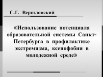 Использование потенциала образовательной системы Санкт-Петербурга в профилактике экстремизма, ксенофобии в молодежной среде