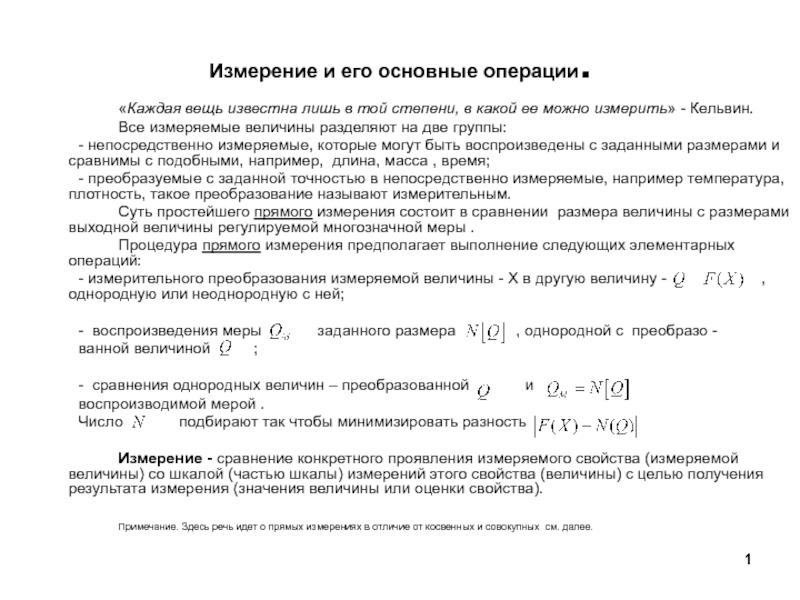 Презентация Измерение и его основные операции