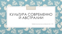 Культура современной Австралии