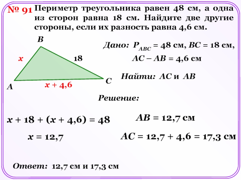 № 91Периметр треугольника равен 48 см, а одна из сторон равна 18 см. Найдите две другие стороны,