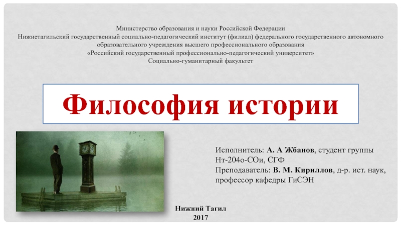 Философия истории
Министерство образования и науки Российской