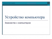 Устройство компьютера