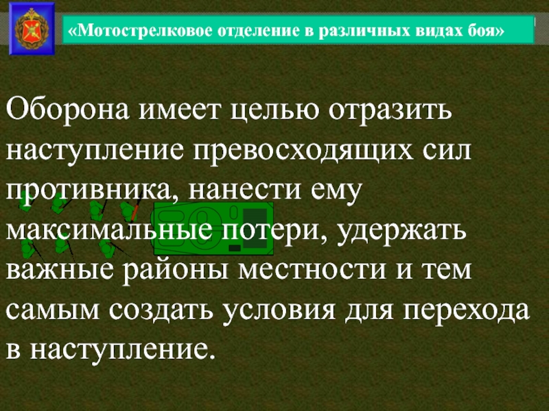 Превосходящие силы. Оборона имеет целью. Задачи отделения в различных видах боя. Мотострелковое отделение.