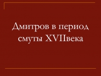 Дмитров в период смуты ХVII века