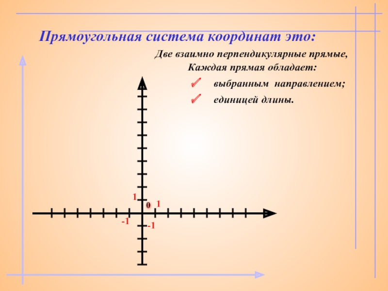 Прямоугольная система координат презентация