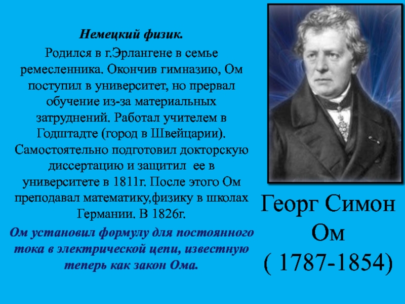 Немецкий физик. Георг Симон ом закон Ома. Георг Симон ом семья. 1826 Немецкий физик Георг ом создан. Георг Симон ом презентация.