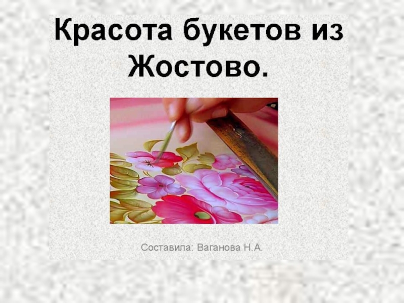 Презентация Красота букетов из Жостово