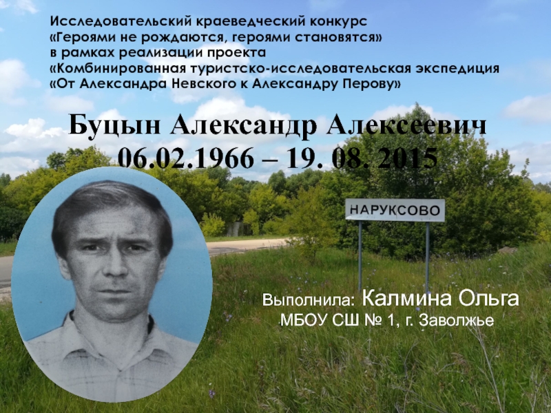 Презентация Буцын Александр Алексеевич 06.02.1966 – 19. 08. 2015