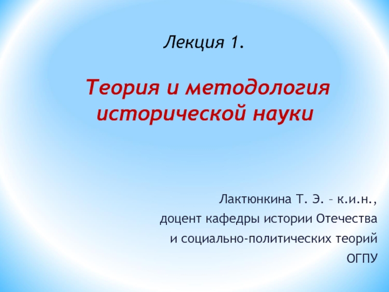 Лекция 1. Теория и методология исторической науки