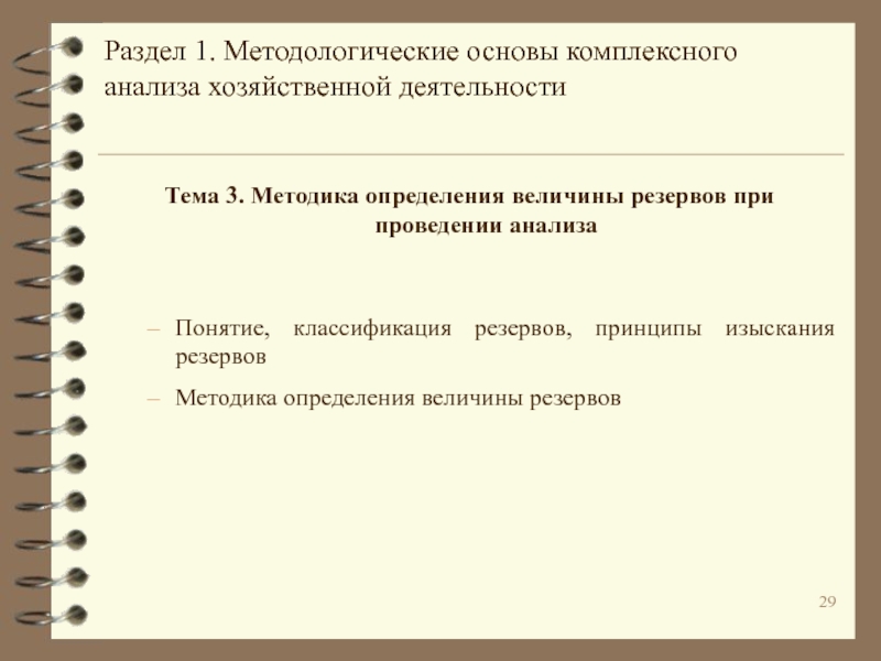 Резерв методика. Методика определения величины резервов. Методика комплексного анализа хозяйственной деятельности. Методика определения величины резервов в экономическом анализе. 1. Методика определения величины хозяйственных резервов..