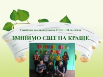 Учнівське самоврядування СЗШ І-ІІІ ст. с.Івча ЗМІНИМО СВІТ НА КРАЩЕ