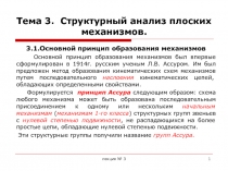 Тема 3. Структурный анализ плоских механизмов