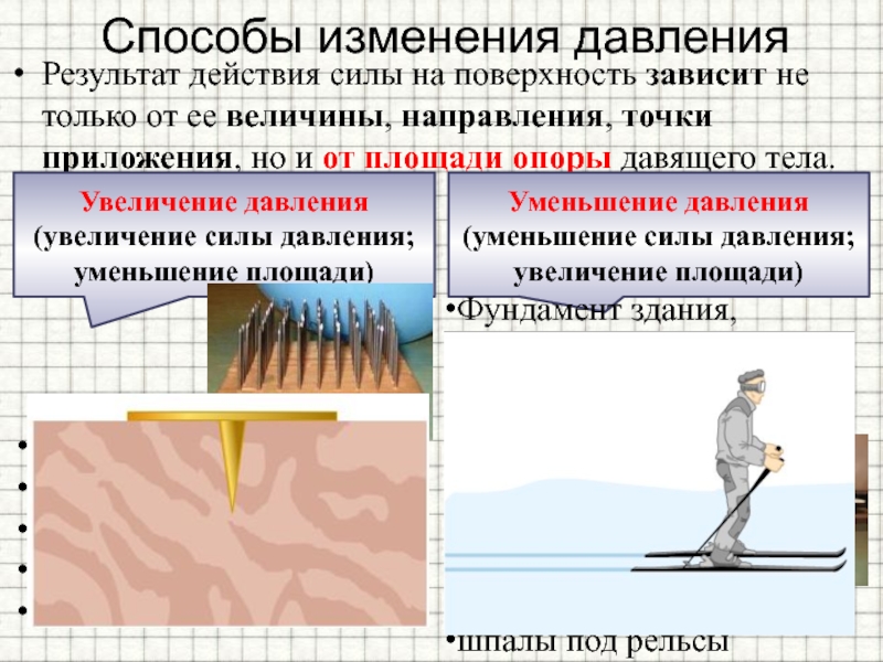 Приведи примеры действия силы. Способы изменения давления. Способы изменения давления твердых тел. Уменьшение давления. Способы изменения давления в быту.