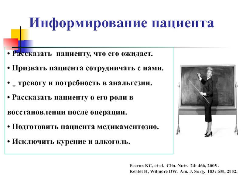 Информирование пациента. Слова после операции.