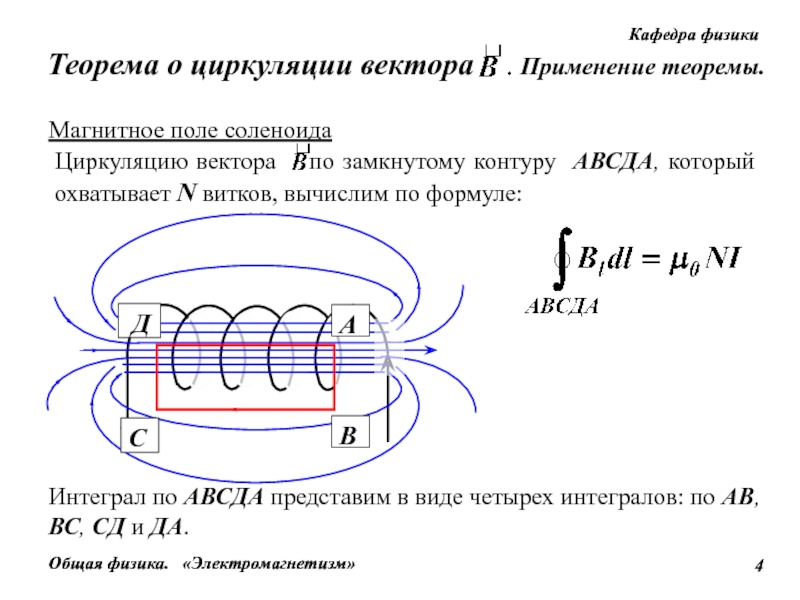 На рисунке изображено магнитное поле. Магнитное поле соленоида вычисляется по формуле. Магнитный поток внутри соленоида. Циркуляция вектора в. магнитное поле соленоида.. Изучение магнитного поля соленоида с помощью осциллографа.