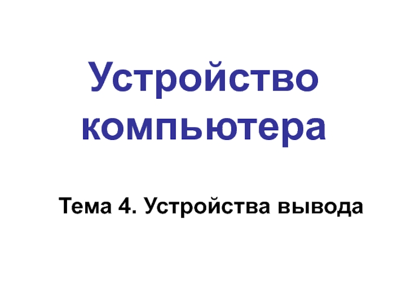 Устройства вывода