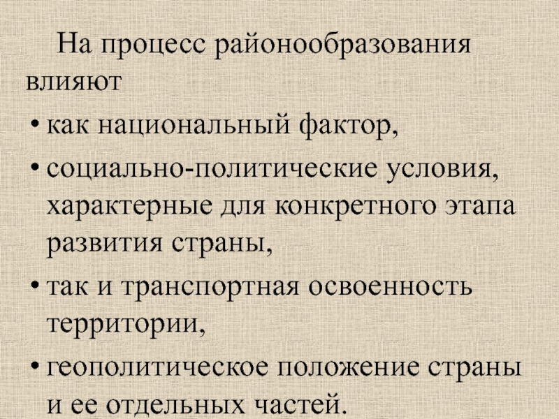 Национальный фактор. Процесс районообразования. Территориальные процессы районообразования.. Факторы и стадии районообразования.. Районирование и районообразование.