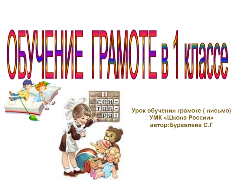 Урок обучения грамоте (письмо) 1 класс УМК Школа России