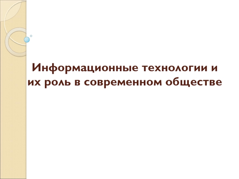 Презентация Информационные технологии и их роль в современном обществе